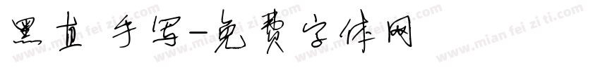 黑直 手写字体转换
